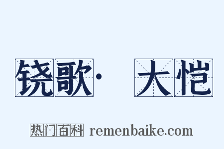 铙歌·大恺是什么意思的图片